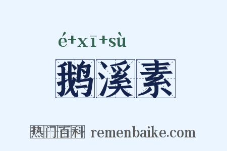 鹅溪素是什么意思的图片